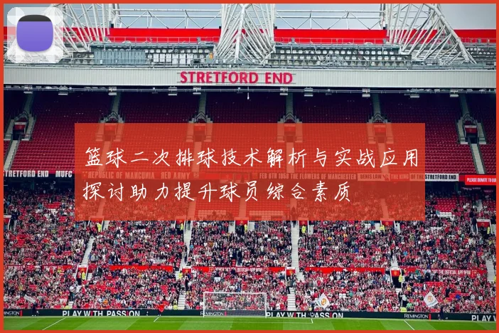 篮球二次排球技术解析与实战应用探讨助力提升球员综合素质