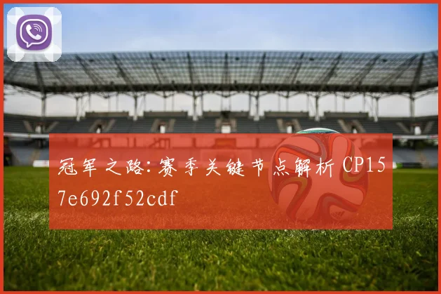 冠军之路:赛季关键节点解析 CP157e692f52cdf