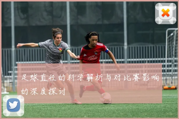 足球直径的科学解析与对比赛影响的深度探讨