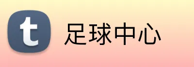足球中心 Logo